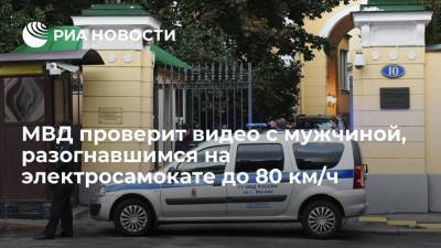 Полиция в Москве изучает видео с мужчиной, разогнавшимся на электросамокате до 80 км/ч - ria.ru - Москва