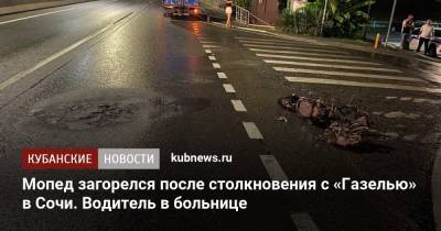 Мопед загорелся после столкновения с «Газелью» в Сочи. Водитель в больнице - kubnews.ru - Сочи - Краснодарский край