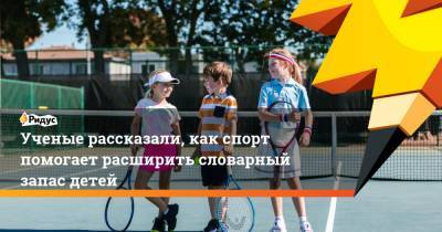Ученые рассказали, как спорт помогает расширить словарный запас детей - ridus.ru - США