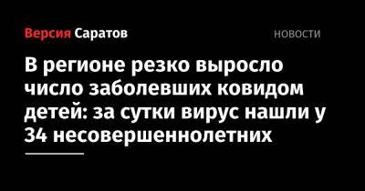 В регионе резко выросло число заболевших ковидом детей: за сутки вирус нашли у 34 несовершеннолетних - nversia.ru - Саратовская обл. - Саратов