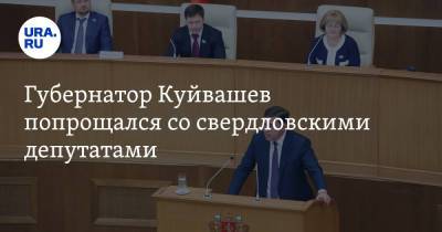 Евгений Куйвашев - Губернатор Куйвашев попрощался со свердловскими депутатами - ura.news - Свердловская обл.