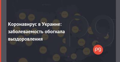 Коронавирус в Украине: заболеваемость обогнала выздоровления - thepage.ua - Украина - Киевская обл. - Луганская обл. - Кировоградская обл.