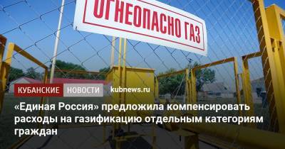 Александр Новак - Андрей Турчак - «Единая Россия» предложила компенсировать расходы на газификацию отдельным категориям граждан - kubnews.ru - Россия - Краснодарский край