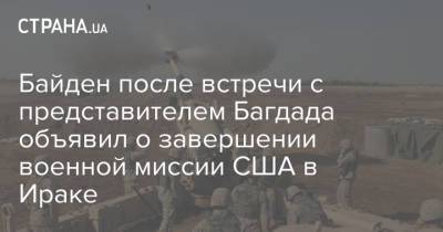 Джо Байден - Байден после встречи с представителем Багдада объявил о завершении военной миссии США в Ираке - strana.ua - США - Украина - Ирак