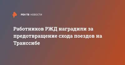 Владимир Путин - Олег Белозеров - Работников РЖД наградили за предотвращение схода поездов на Транссибе - ren.tv - Россия - Забайкальский край