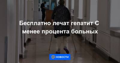 Владимир Путин - Бесплатно лечат гепатит С менее процента больных - news.mail.ru - Россия