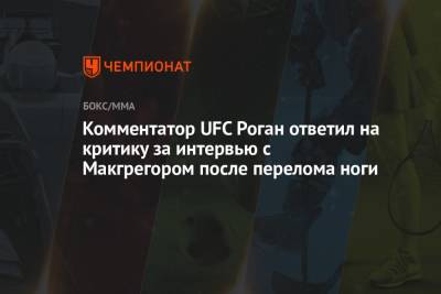 Дастин Порье - Конор Макгрегор - Джон Роган - Комментатор UFC Роган ответил на критику за интервью с Макгрегором после перелома ноги - championat.com - Ирландия