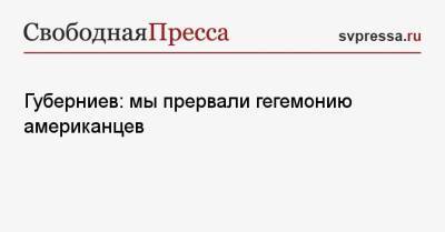 Дмитрий Губерниев - Климент Колесников - Евгений Рылов - Губерниев: мы прервали гегемонию американцев - svpressa.ru - США