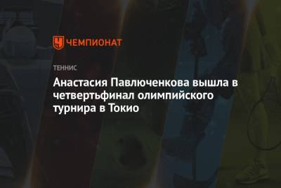Анастасия Павлюченкова - Белинда Бенчич - Сара Соррибес-Тормо - Теннисистка Анастасия Павлюченкова победила в третьем круге Олимпиады-2021 в Токио - championat.com - Россия - Токио - Швейцария - Япония - Чехия