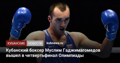 Муслим Гаджимагомедов - Кубанский боксер Муслим Гаджимагомедов вышел в четвертьфинал Олимпиады - kubnews.ru - Краснодарский край - Япония - Алжир - Алжирская Народная Демократическая Республика
