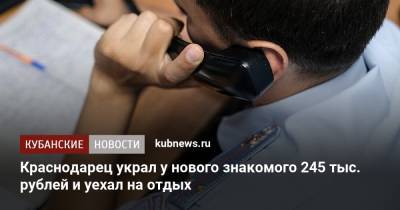 Краснодарец украл у нового знакомого 245 тыс. рублей и уехал на отдых - kubnews.ru - Россия - Краснодарский край - Краснодар