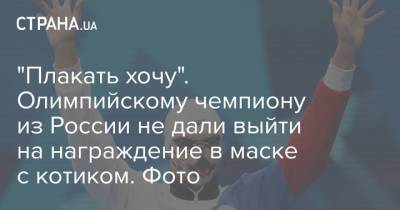 Евгений Рылов - "Плакать хочу". Олимпийскому чемпиону из России не дали выйти на награждение в маске с котиком. Фото - strana.ua - Россия - Украина - Токио