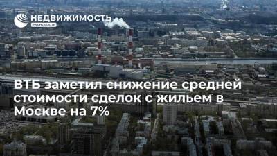 ВТБ заметил снижение средней стоимости сделок с жильем в Москве на 7% - realty.ria.ru - Москва - Россия - Ленинградская обл. - Санкт-Петербург