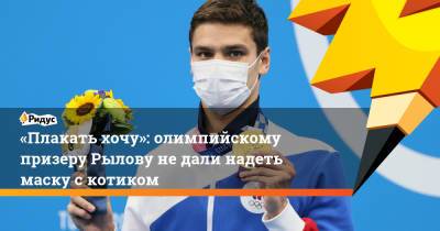 Климент Колесников - «Плакать хочу»: олимпийскому призеру Рылову недали надеть маску скотиком - ridus.ru - Токио
