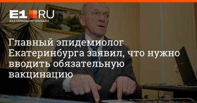 Александр Харитонов - Артем Устюжанин - Главный эпидемиолог Екатеринбурга заявил, что нужно вводить обязательную вакцинацию - e1.ru - Екатеринбург - Свердловская обл.