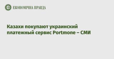 Казахи покупают украинский платежный сервис Portmone – СМИ - epravda.com.ua - Украина - Казахстан