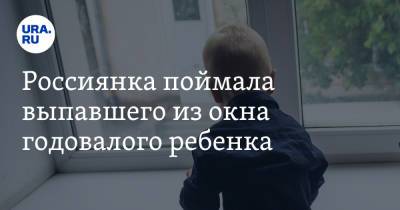 Россиянка поймала выпавшего из окна годовалого ребенка. Видео - ura.news