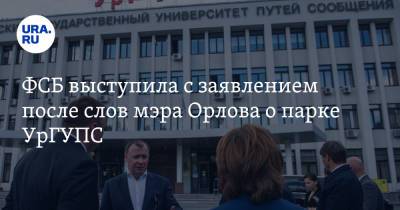 Алексей Орлов - ФСБ выступила с заявлением после слов мэра Орлова о парке УрГУПС - ura.news - Екатеринбург - Свердловская обл.