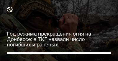 Год режима прекращения огня на Донбассе: в ТКГ назвали число погибших и раненых - liga.net - Россия - Украина