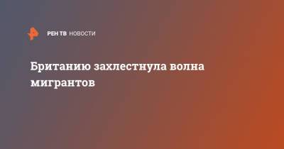Британию захлестнула волна мигрантов - ren.tv - Англия - Лондон - Великобритания