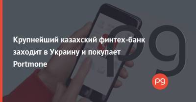 Крупнейший казахский финтех-банк заходит в Украину и покупает Portmone - thepage.ua - Украина - Казахстан - city Dragon