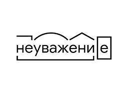 О неуважении - skuke.net