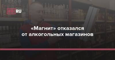 «Магнит» отказался от алкогольных магазинов - rb.ru