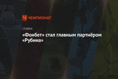 «Фонбет» стал главным партнёром «Рубина» - championat.com - Россия - Мадрид
