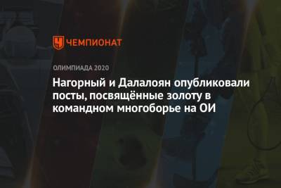 Никита Нагорный - Давид Белявский - Артур Далалоян - Денис Аблязин - Нагорный и Далалоян опубликовали посты, посвящённые золоту в командном многоборье на ОИ - championat.com - Россия - Токио