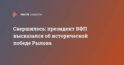 Климент Колесников - Евгений Рылов - Олег Матыцин - Владимир Сальников - Свершилось: президент ВФП высказался об исторической победе Рылова - ren.tv - Россия