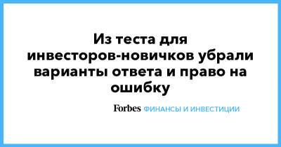 Алексей Тимофеев - Из теста для инвесторов-новичков убрали варианты ответа и право на ошибку - forbes.ru - Россия