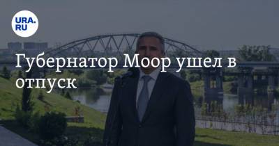 Александр Моор - Губернатор Моор ушел в отпуск - ura.news - Россия - Тюмень - Тюменская обл.