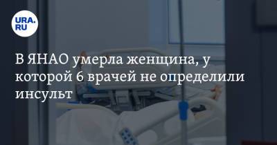 В ЯНАО умерла женщина, у которой 6 врачей не определили инсульт - ura.news - окр. Янао