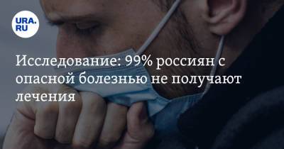 Наталья Егорова - Исследование: 99% россиян с опасной болезнью не получают лечения - ura.news