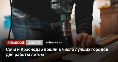 Сочи и Краснодар вошли в число лучших городов для работы летом - kubnews.ru - Москва - Сочи - Краснодар