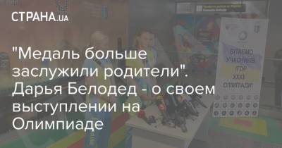 Дарья Белодед - "Медаль больше заслужили родители". Дарья Белодед - о своем выступлении на Олимпиаде - strana.ua - Украина