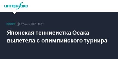 Наоми Осака - Маркета Вондроушова - Roland Garros - Японская теннисистка Осака вылетела с олимпийского турнира - sport-interfax.ru - Москва - Токио - Япония - Чехия