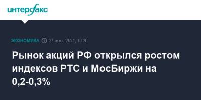 Рынок акций РФ открылся ростом индексов РТС и МосБиржи на 0,2-0,3% - interfax.ru - Москва - Россия - США