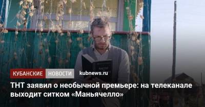 ТНТ заявил о необычной премьере: на телеканале выходит ситком «Маньячелло» - kubnews.ru - Краснодарский край