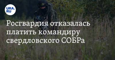 Росгвардия отказалась платить командиру свердловского СОБРа - ura.news - Екатеринбург - Свердловская обл.