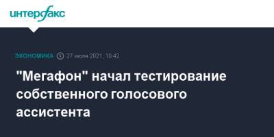 "Мегафон" начал тестирование собственного голосового ассистента - interfax.ru - Москва - Россия