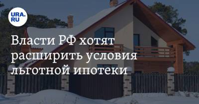 Максим Орешкин - Власти РФ хотят расширить условия льготной ипотеки - ura.news - Россия
