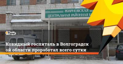 Ковидный госпиталь вВолгоградской области проработал всего сутки - ridus.ru - Волгоградская обл. - Жирновск