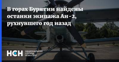 В горах Бурятии найдены останки экипажа Ан-2, рухнувшего год назад - nsn.fm - респ.Бурятия - район Окинский