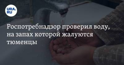 Роспотребнадзор проверил воду, на запах которой жалуются тюменцы - ura.news - Тюмень - Тюменская обл.