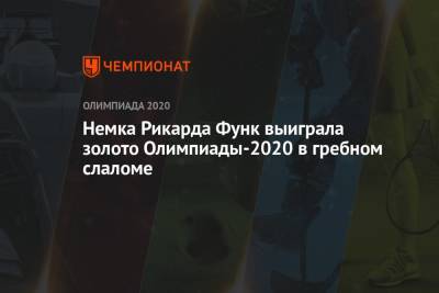 Немка Рикарда Функ выиграла золото Олимпиады-2021 в гребном слаломе в байдарке-одиночке - championat.com - Россия - Токио - Австралия - Германия - Испания