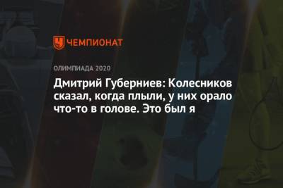 Дмитрий Губерниев - Климент Колесников - Евгений Рылов - Дмитрий Губерниев: Колесников сказал, когда плыли, у них орало что-то в голове. Это был я - championat.com - Токио