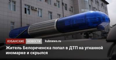 Житель Белореченска попал в ДТП на угнанной иномарке и скрылся - kubnews.ru - Краснодарский край - Белореченск