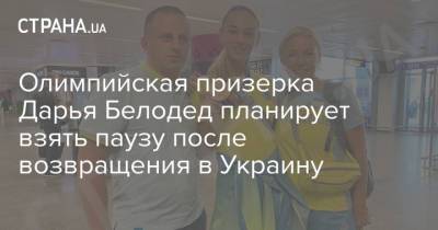 Дарья Белодед - Олимпийская призерка Дарья Белодед планирует взять паузу после возвращения в Украину - strana.ua - Украина