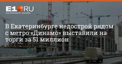 Артем Устюжанин - В Екатеринбурге недострой рядом с метро «Динамо» выставили на торги за 51 миллион - e1.ru - Екатеринбург - Свердловская обл.